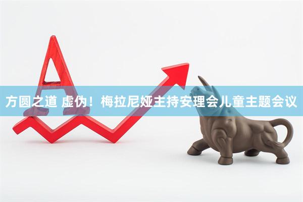 方圆之道 虚伪！梅拉尼娅主持安理会儿童主题会议