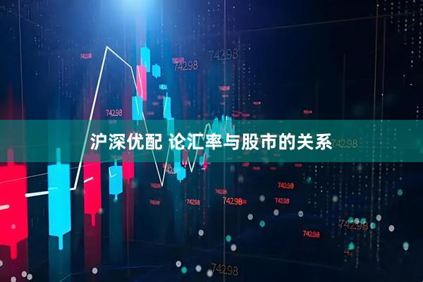 沪深优配 论汇率与股市的关系