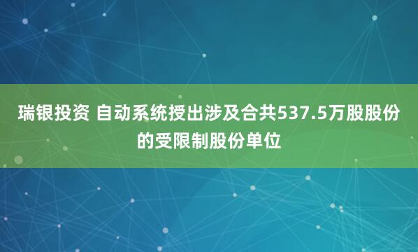 瑞银投资 自动系统授出涉及合共537.5万股股份的受限制股份单位