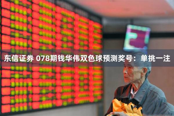 东信证券 078期钱华伟双色球预测奖号：单挑一注