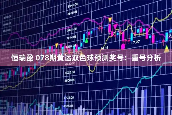 恒瑞盈 078期黄运双色球预测奖号：重号分析
