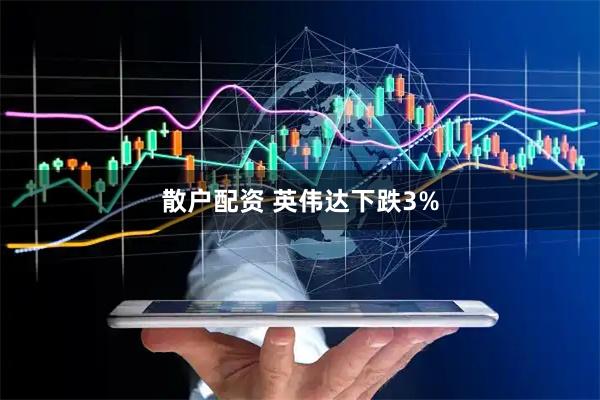 散户配资 英伟达下跌3%