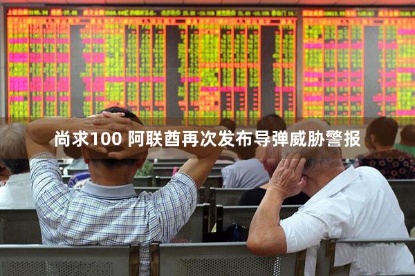 尚求100 阿联酋再次发布导弹威胁警报